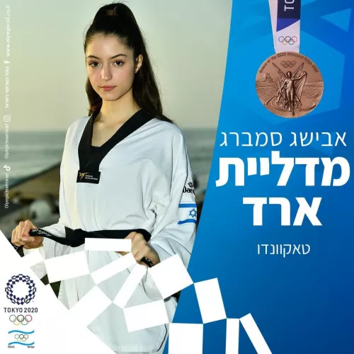 Avishag Semberg, Israel's 1st medallist in Olympic Tae Kwan Do by guitartoad