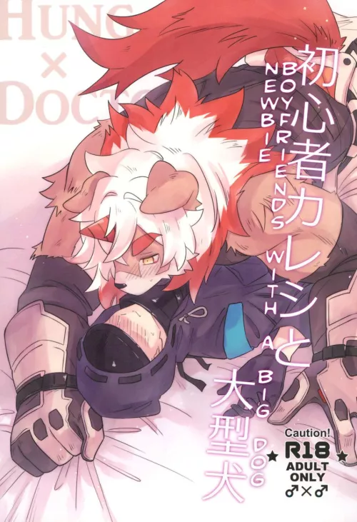 [Ikku] Newbie Boyfriends with a Big Dog by JustAnotherExLurker