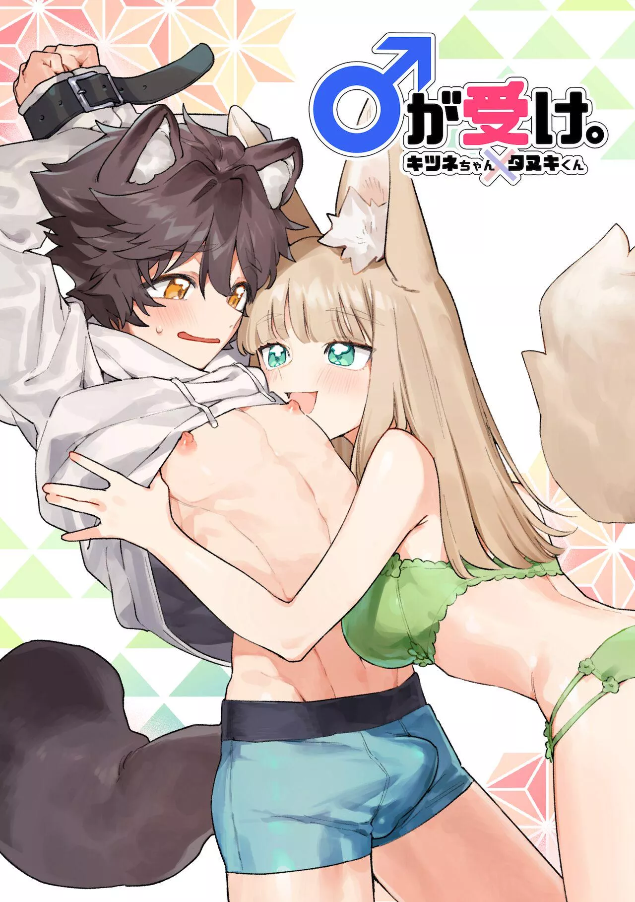 [usachanGET] Otoko ga Uke - Kitsune-chan X Tanuki-kun | The Man is the Receiving Buttom - Adorable Fox Girl X Racoon Boy posted by Kind-Mountain-1144