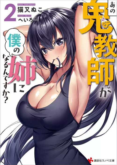 Ano oni kyoushi ga boku no ane ni narundesuka? by OtokonokoIdLike2Date