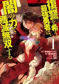 Any manga recommendations similar to this manga 👇 ( Fukushuu wo Koinegau Saikyou Yuusha wa, Yami no Chikara de Senmetsu Musou suru. ) posted by miracle_man_2003